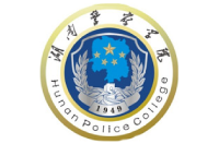 湖南警察學院