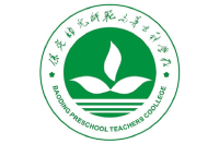 保定幼兒師范高等專(zhuān)科學(xué)校