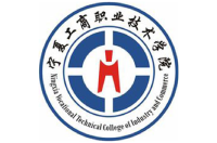 寧夏工商職業(yè)技術(shù)學院