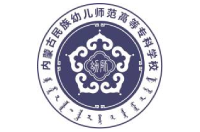 內(nèi)蒙古民族幼兒師范高等專科學(xué)校