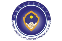 湖南司法警官職業(yè)學(xué)院