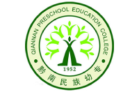 黔南民族幼兒師范高等?？茖W(xué)校