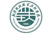 武漢鐵路職業(yè)技術(shù)學(xué)院