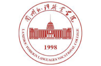 蘭州外語(yǔ)職業(yè)學(xué)院