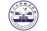 貴州工程職業(yè)學(xué)院