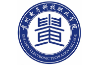 貴州電子科技職業(yè)學(xué)院