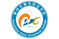 攀枝花攀西職業(yè)學院