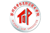 蘇州托普信息職業(yè)技術學院