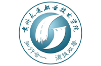 貴州交通職業(yè)技術(shù)學(xué)院