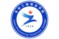 吉林工程職業(yè)學(xué)院